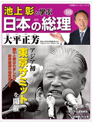 cover image of 池上彰と学ぶ日本の総理　第10号　大平正芳